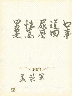 男性尿道口有泡是怎么回事