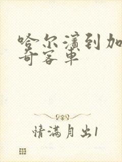 哈尔滨到加格达奇客车