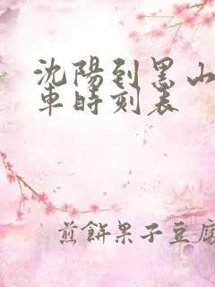 沈阳到黑山的客车时刻表