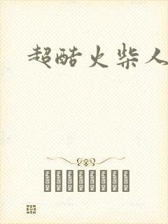 超酷火柴人动画