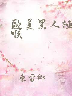 欧美黑人极端深喉