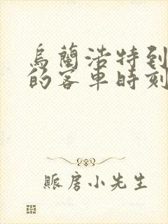 乌兰浩特到龙江的客车时刻表