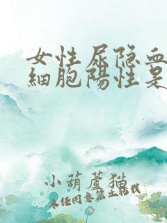 女性尿隐血尿白细胞阳性是什么病