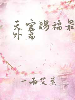 天官赐福最新番外篇