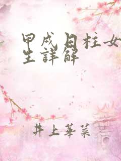 甲戌日柱女命一生详解