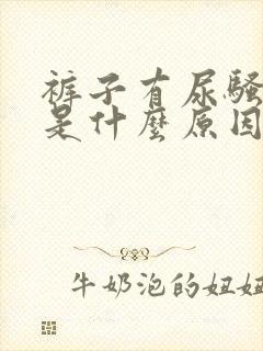 裤子有尿骚味重是什么原因