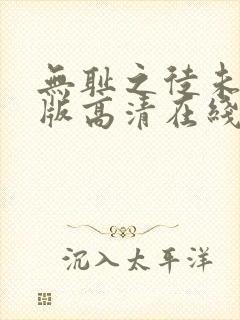 无耻之徒未删减版高清在线观看