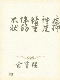 不伴精神病性症状的重度抑郁