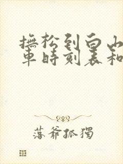 抚松到白山的客车时刻表和票价