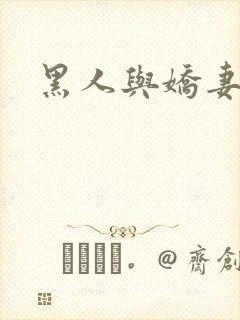 黑人与娇妻
