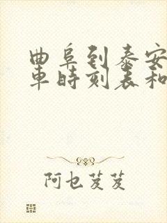 曲阜到泰安的汽车时刻表和票价