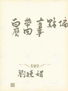 白带有点偏黄怎么回事