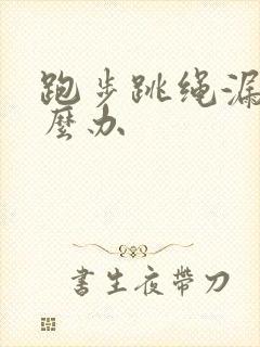 跑步跳绳漏尿怎么办