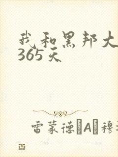 我和黑邦大佬的365天