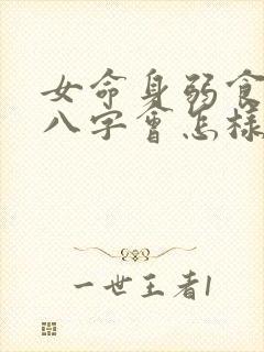 女命身弱食伤旺八字会怎样