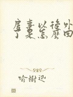 房事以后外阴肿了是怎么回事