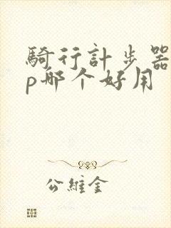 骑行计步器app哪个好用