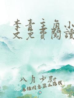 李青主角小说全文免费阅读