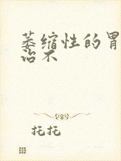 萎缩性的胃炎好治不