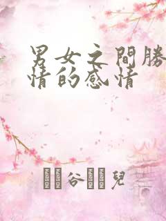 男女之间胜过爱情的感情