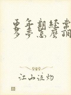 更年期经常失眠多梦怎么调理