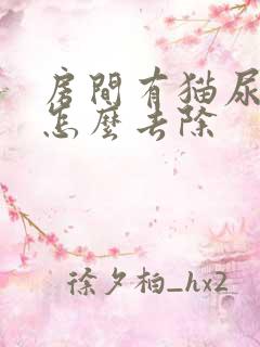 房间有猫尿骚味怎么去除