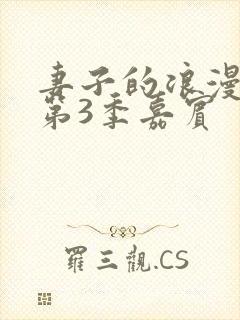 妻子的浪漫旅行第3季嘉宾