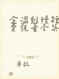 余温难续短剧免费观看全集播放