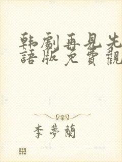 韩剧再见先生国语版免费观看