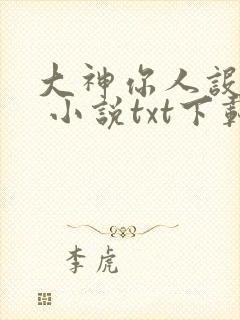 大神你人设崩了 小说txt下载