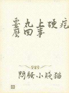 睾丸上硬疙瘩怎么回事