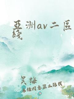 亚洲av二区在线