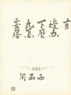 睾丸下边有硬疙瘩怎么办