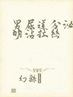 男尿道分泌物透明沾拉丝