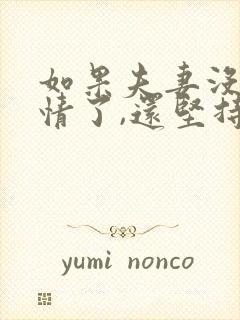 如果夫妻没有感情了,还坚持婚姻吗