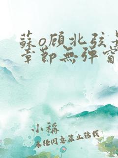 苏o顾北弦最新章节无弹窗笔趣阁