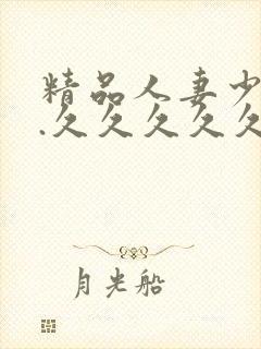 精品人妻少妇久.久久久久久
