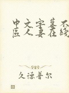 中文字幕不卡一区人妻在线