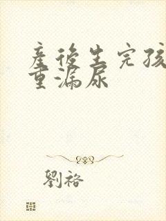 产后生完孩子严重漏尿