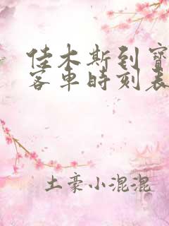 佳木斯到宝清县客车时刻表