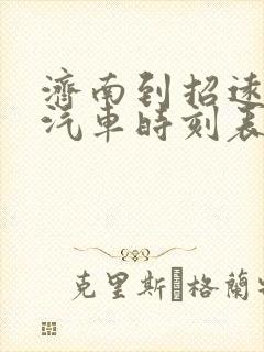 济南到招远长途汽车时刻表