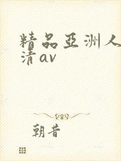 精品亚洲人妻高清av