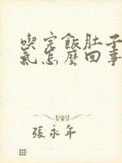 吃完饭肚子就胀气怎么回事