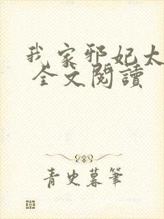 我家邪妃太嚣张 全文阅读