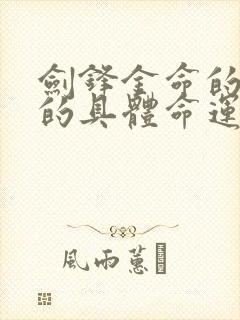 剑锋金命的女人的具体命运