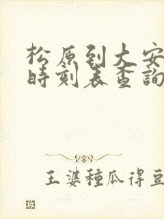 松原到大安客车时刻表查询