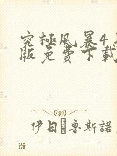 究极风暴4手机版免费下载