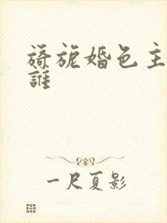 旖旎婚色主演是谁