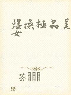 爆操极品美乳美女