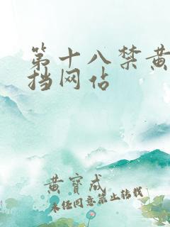 第十八禁黄无遮挡网站